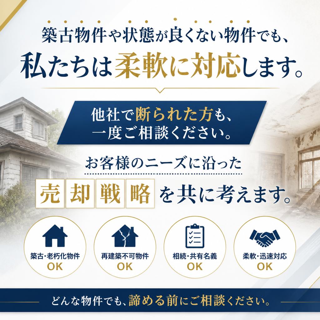柔軟な対応で売却のニーズに応えます