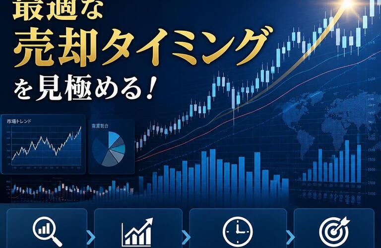 【宅地建物取引士事務所】市場動向を読み解き、最適な売却タイミングを見極める！