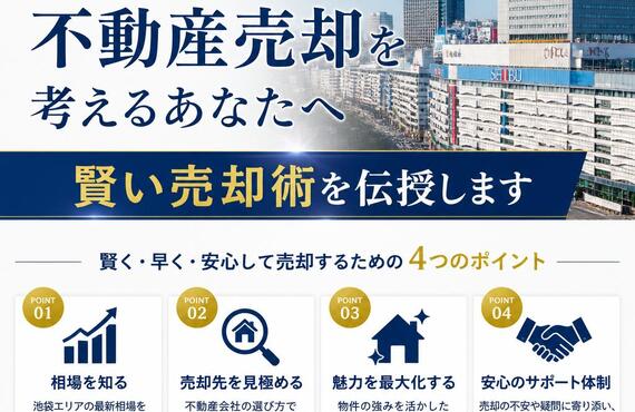 【宅地建物取引士事務所】池袋で不動産売却を考えるあなたへ、賢い売却術を伝授します