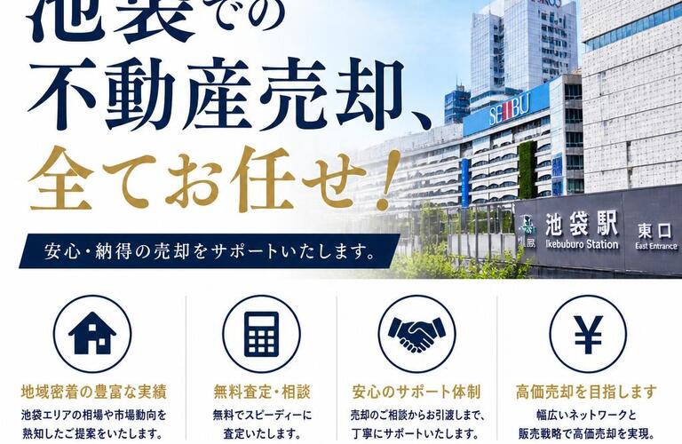 【宅地建物取引士事務所】池袋での不動産売却、全てお任せ！