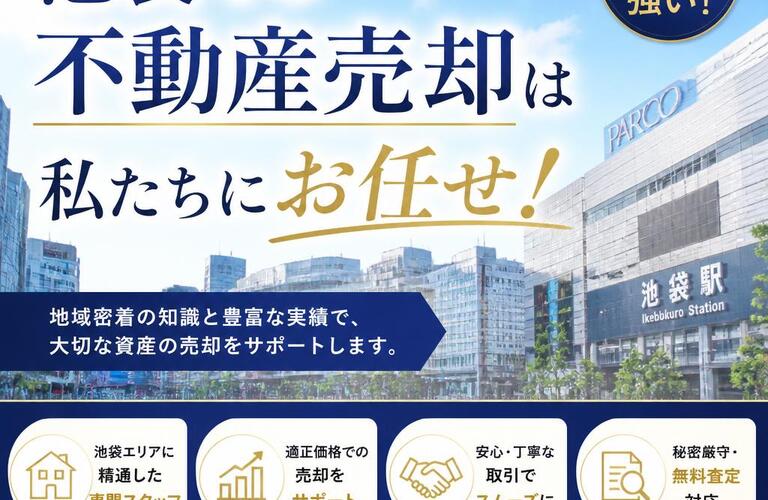 【宅地建物取引士事務所】池袋での不動産売却は私たちにお任せ！