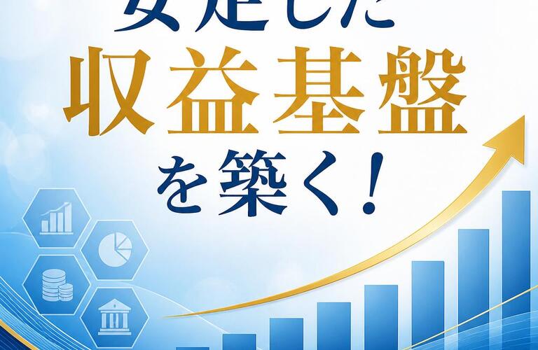 【宅地建物取引士事務所】安定した収益基盤を築く！