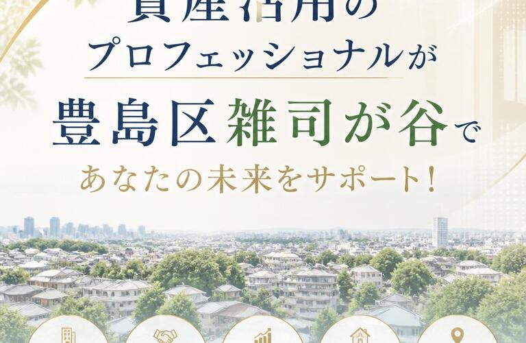 【宅地建物取引士事務所】資産活用のプロフェッショナルが豊島区雑司が谷であなたの未来をサポート！