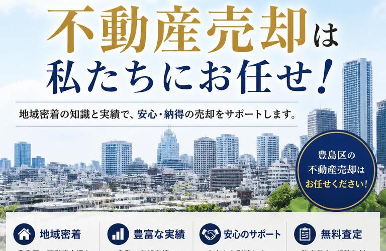【宅地建物取引士事務所】豊島区での不動産売却は私たちにお任せ！
