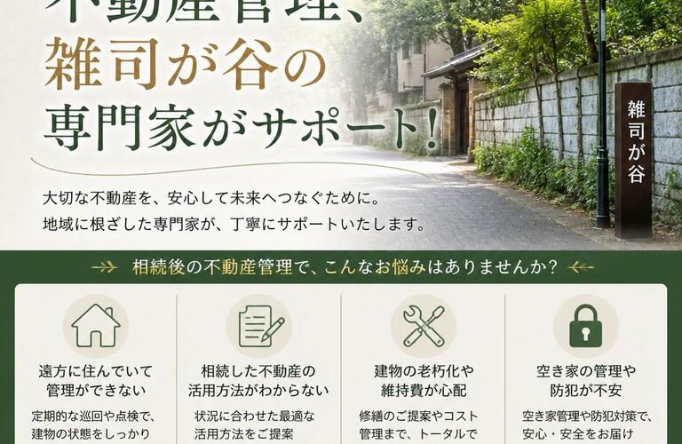【宅地建物取引士事務所】相続後の不動産管理、雑司が谷の専門家がサポート！