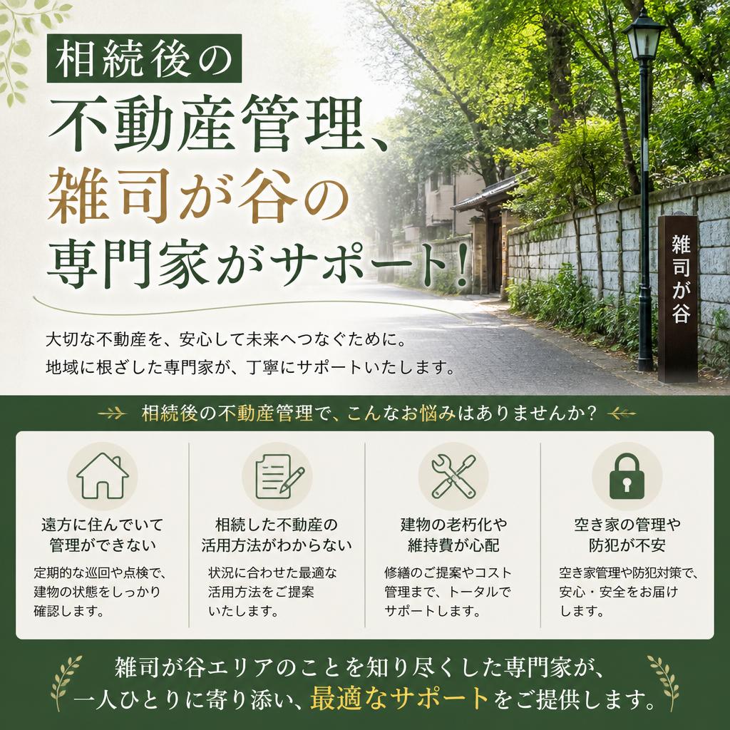 相続後の不動産管理、雑司が谷の専門家がサポート！