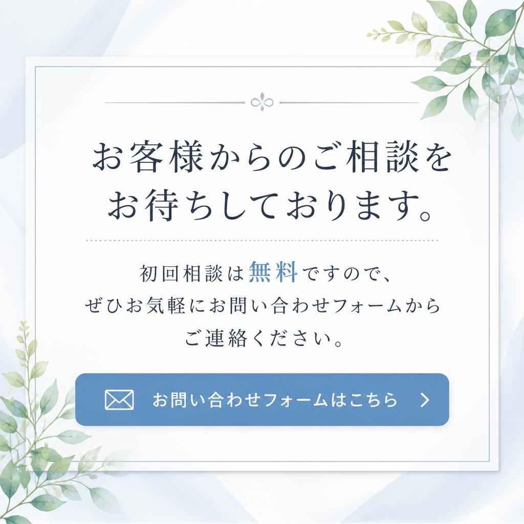 お気軽にお問い合わせください！