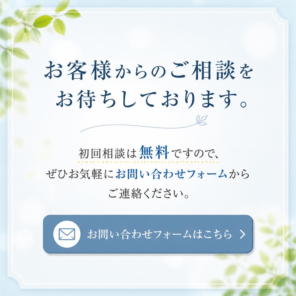 お気軽にお問い合わせください！