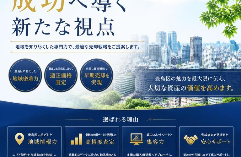 【宅地建物取引士事務所】豊島区の不動産売却を成功へ導く新たな視点