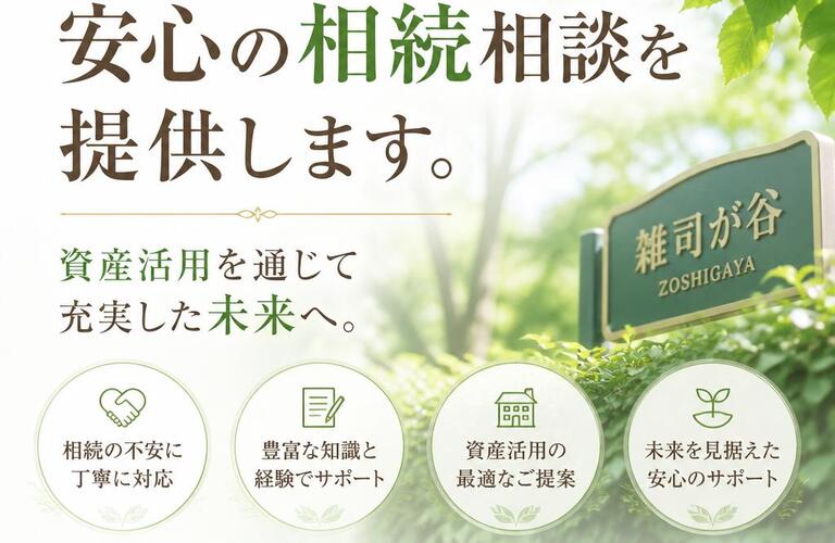 【宅地建物取引士事務所】「豊島区雑司が谷で安心の相続相談を提供します。資産活用を通じて充実した未来へ。」