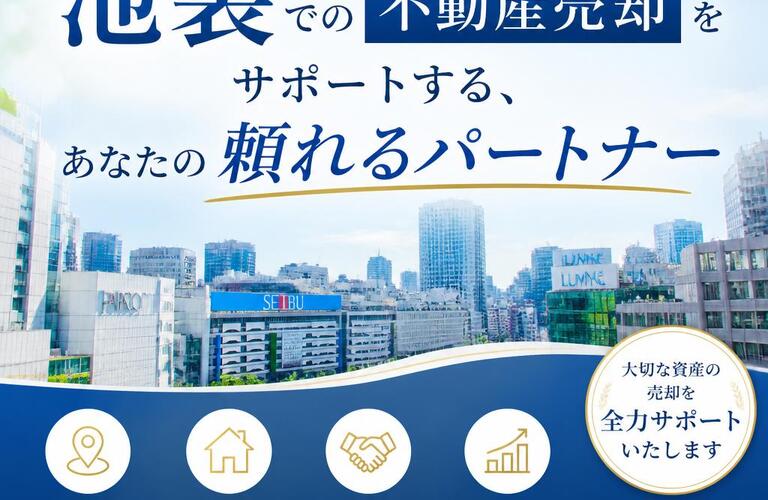【宅地建物取引士事務所】池袋での不動産売却をサポートする、あなたの頼れるパートナー