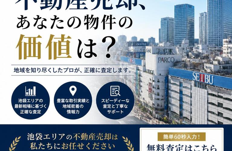【宅地建物取引士事務所】池袋エリアでの不動産売却、あなたの物件の価値は？