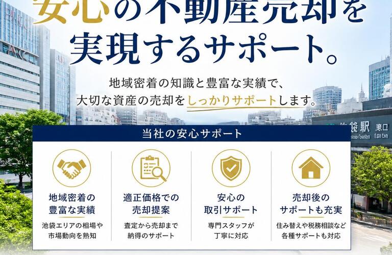 【宅地建物取引士事務所】池袋で安心の不動産売却を実現するサポート。
