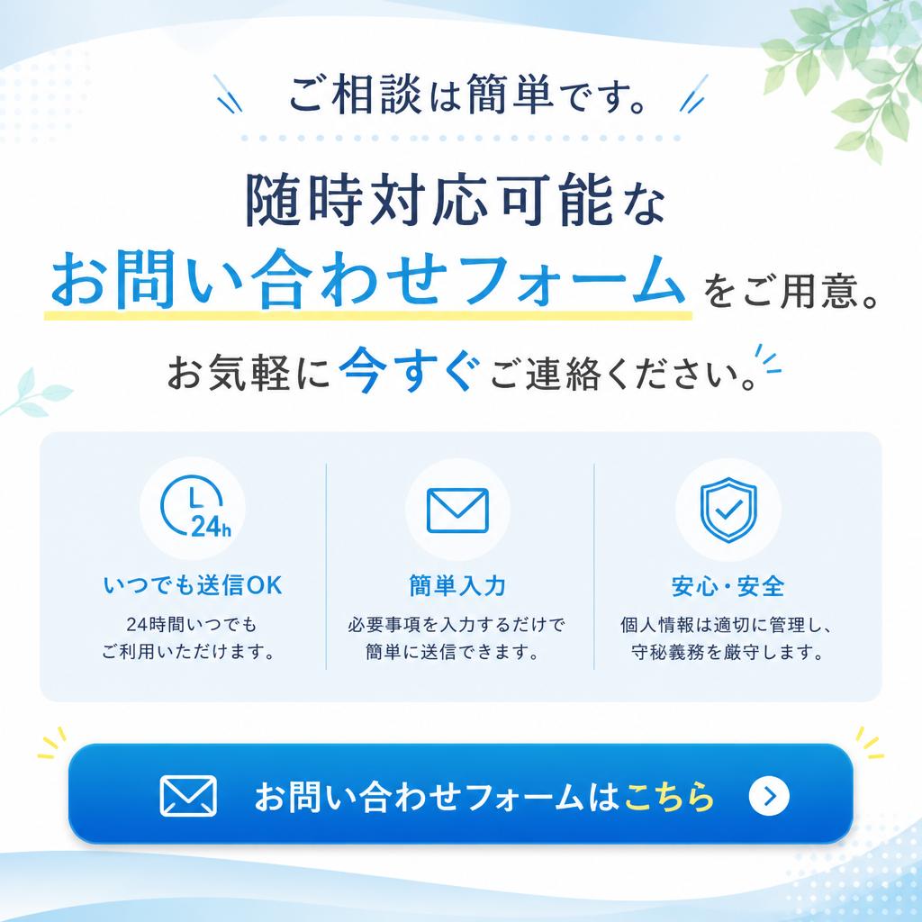 今すぐ相談：お問い合わせフォームのご案内