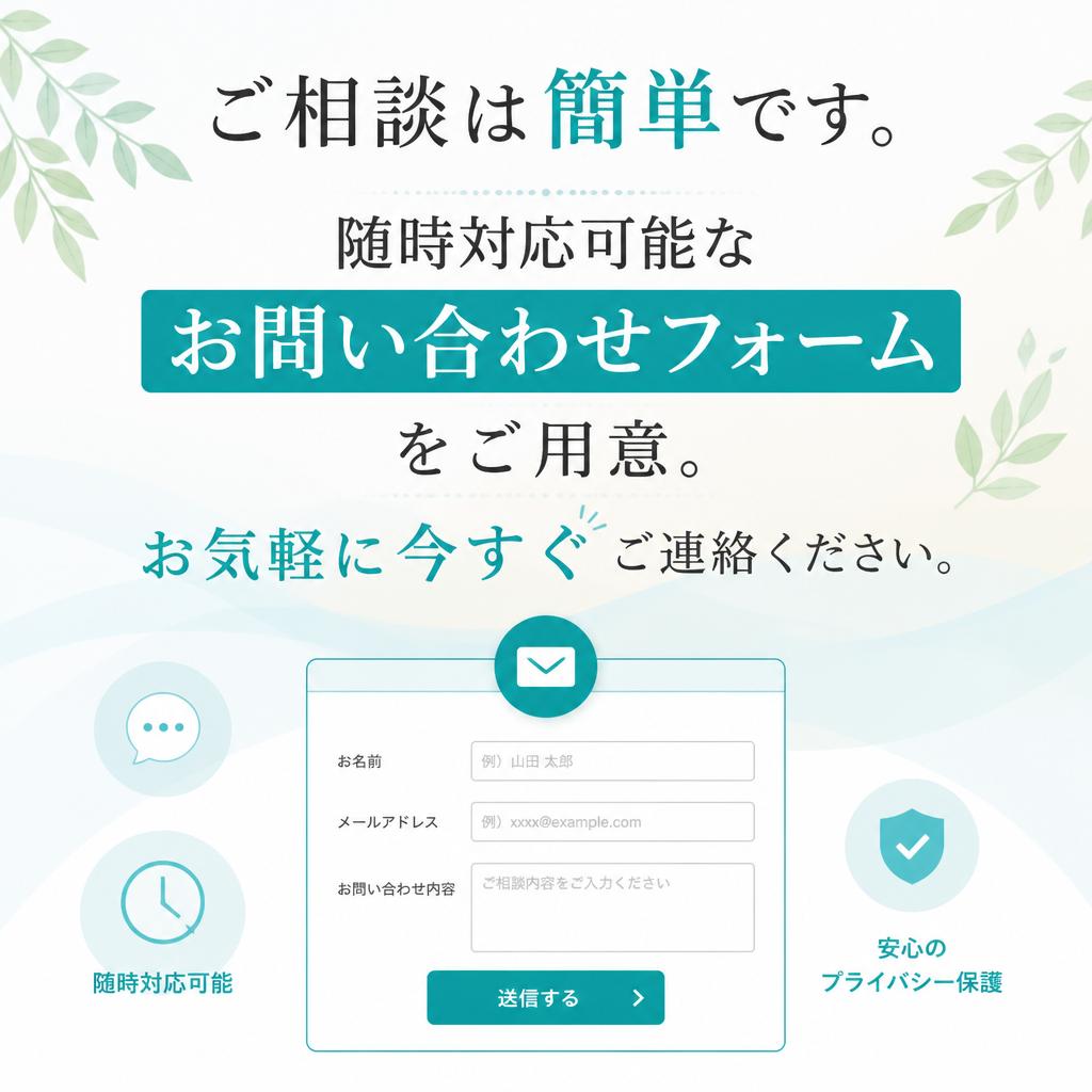 今すぐ相談：お問い合わせフォームのご案内