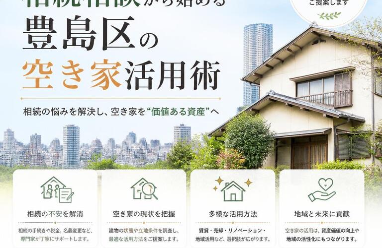 【宅地建物取引士事務所】相続相談から始める豊島区の空き家活用術