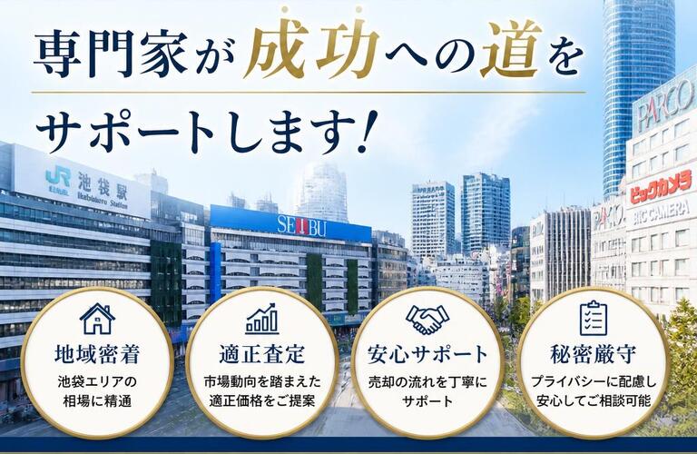 【宅地建物取引士事務所】池袋で不動産売却をお考えの方、専門家が成功への道をサポートします！