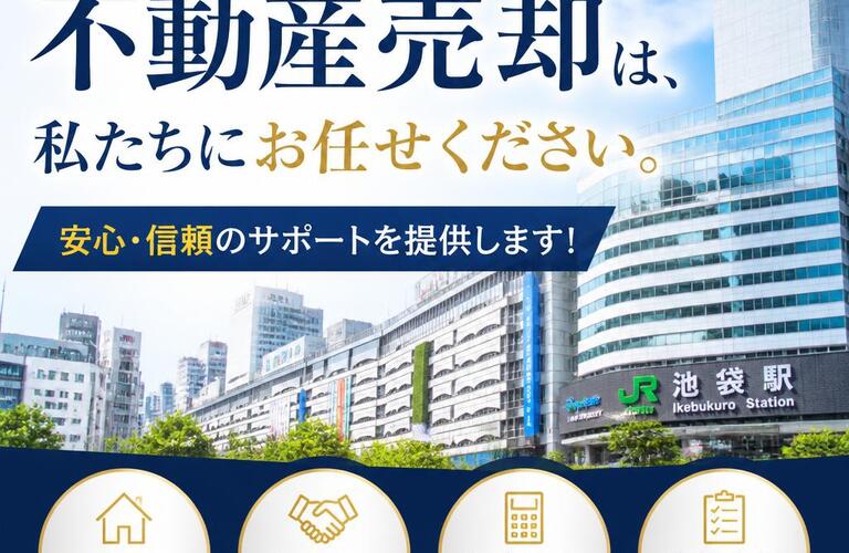 【宅地建物取引士事務所】池袋での不動産売却は、私たちにお任せください。安心・信頼のサポートを提供します！