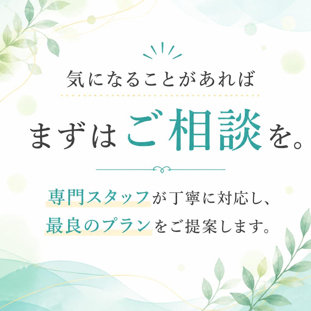 まずはお気軽にお問い合わせを！