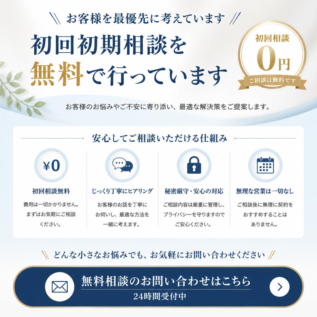 今すぐ無料相談を！