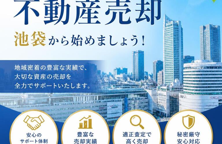 【宅地建物取引士事務所】安心・信頼の不動産売却、池袋から始めましょう！