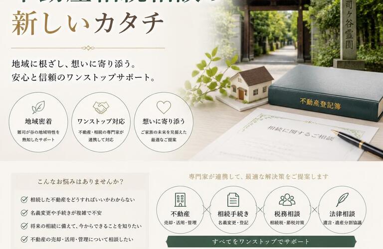【宅地建物取引士事務所】豊島区・雑司が谷で実現する不動産相続相談の新しいカタチ
