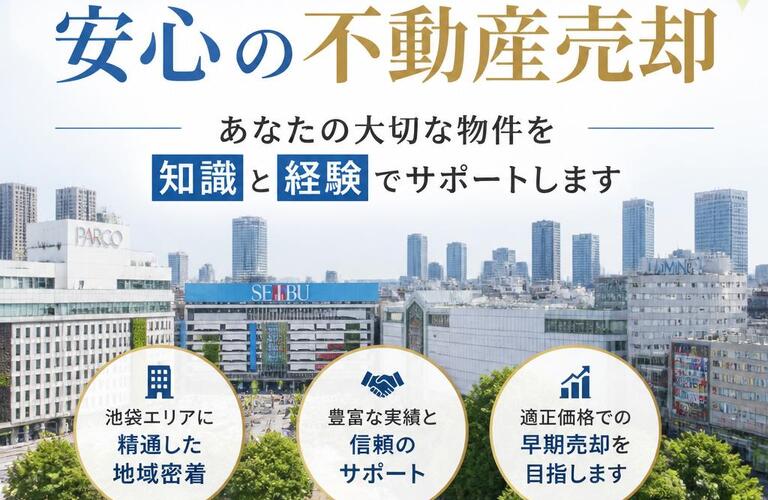 【宅地建物取引士事務所】池袋エリアで安心の不動産売却、あなたの大切な物件を知識と経験でサポートします