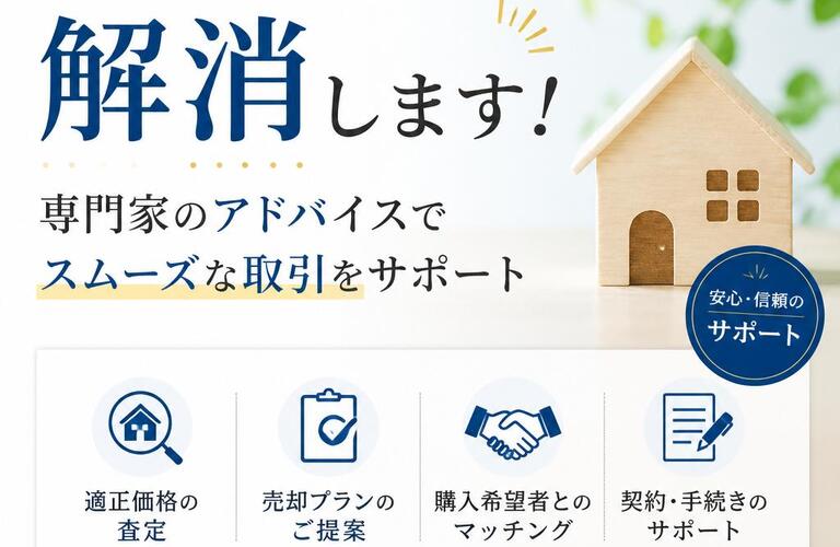 【宅地建物取引士事務所】不動産売却の悩み、解消します！専門家のアドバイスでスムーズな取引をサポート
