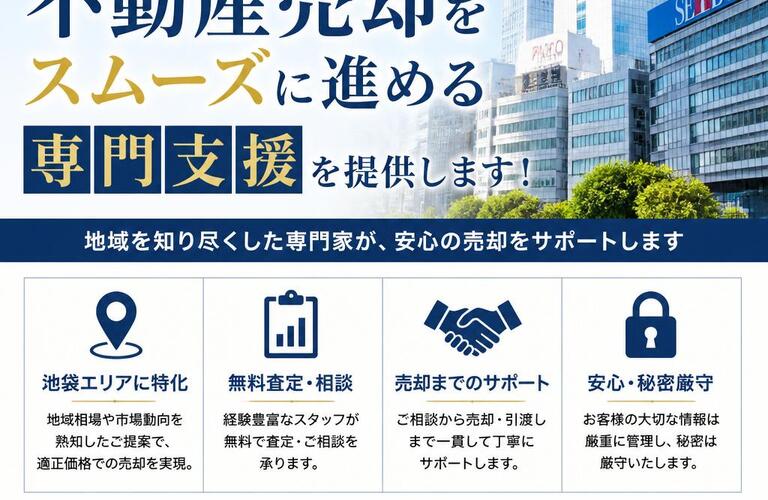 【宅地建物取引士事務所】池袋での不動産売却をスムーズに進める専門支援を提供します！