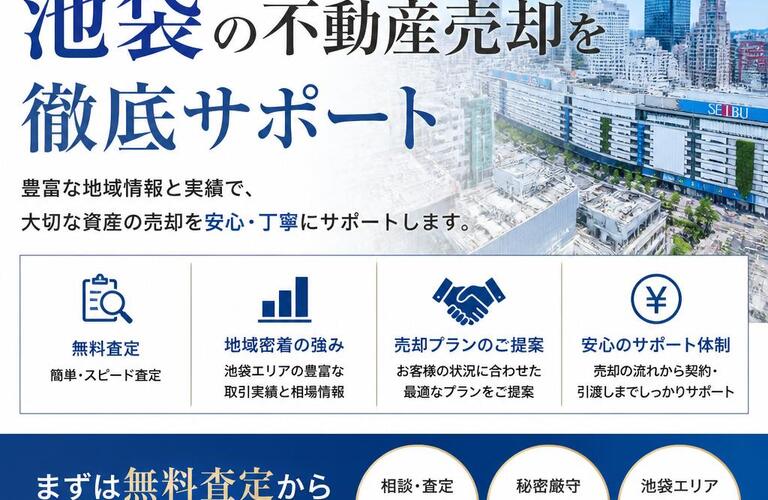 【宅地建物取引士事務所】マンション査定から始まる池袋の不動産売却を徹底サポート
