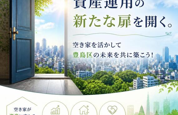 【宅地建物取引士事務所】資産運用の新たな扉を開く。空き家を活かして豊島区の未来を共に築こう！
