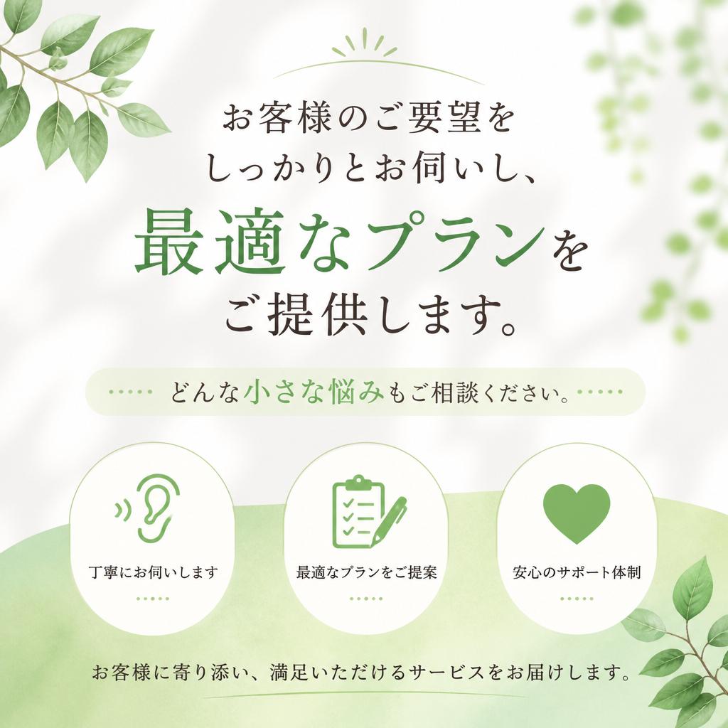 丁寧なヒアリング