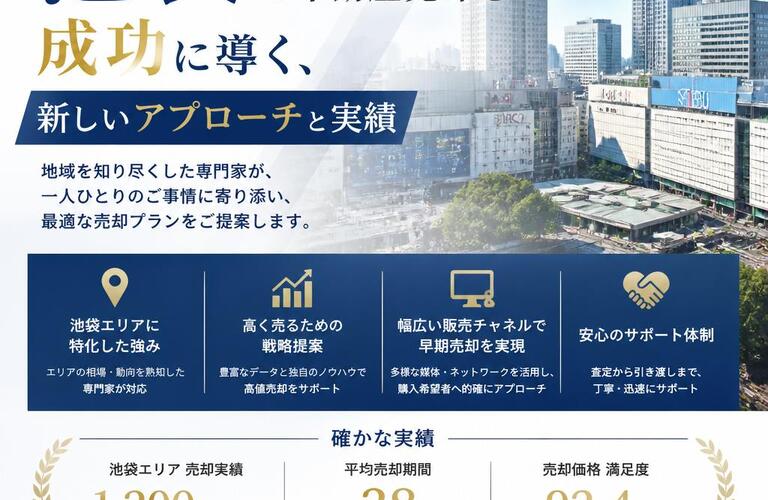 【宅地建物取引士事務所】池袋の不動産売却を成功に導く、新しいアプローチと実績