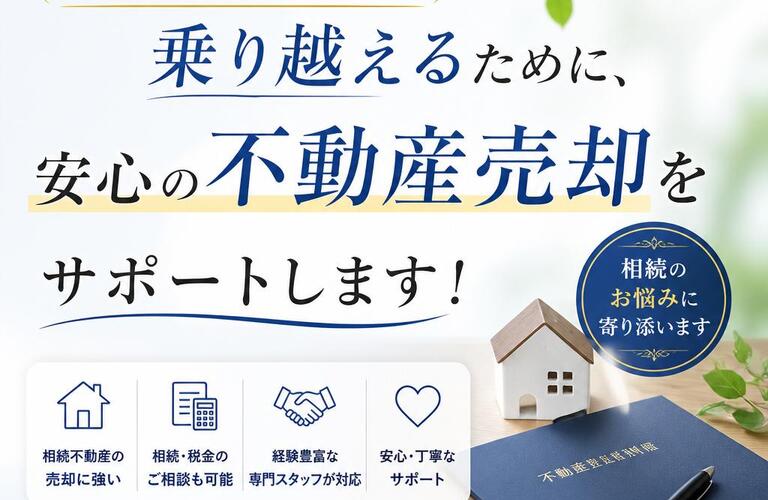 【宅地建物取引士事務所】相続を無事に乗り越えるために、安心の不動産売却をサポートします！