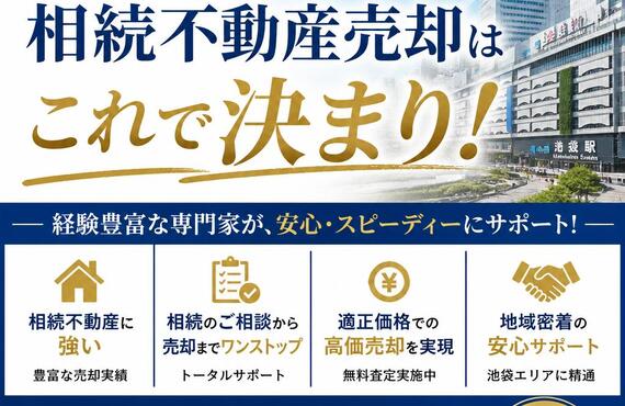 【宅地建物取引士事務所】池袋での相続不動産売却はこれで決まり！