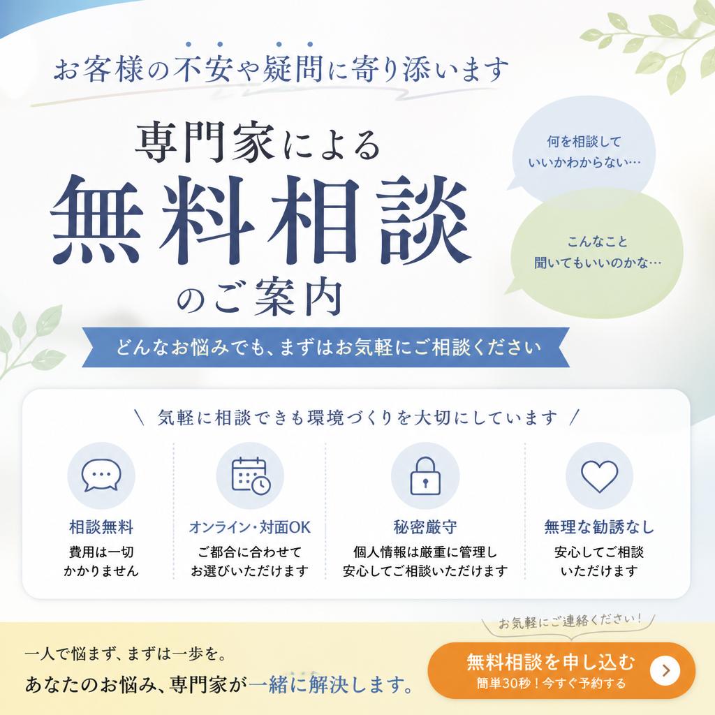 無料相談のご案内