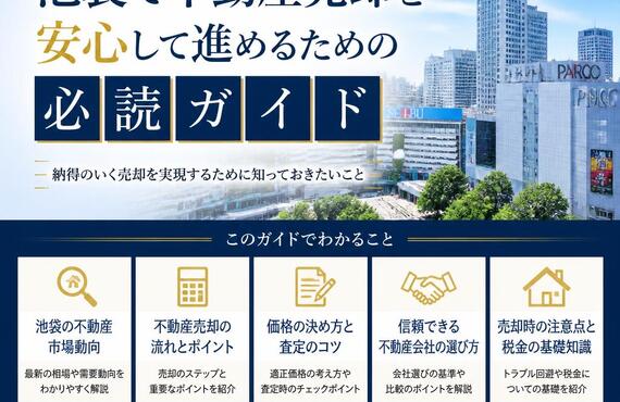 【宅地建物取引士事務所】池袋で不動産売却を安心して進めるための必読ガイド