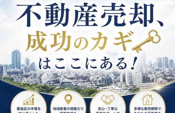 【宅地建物取引士事務所】豊島区の不動産売却、成功のカギはここにある！