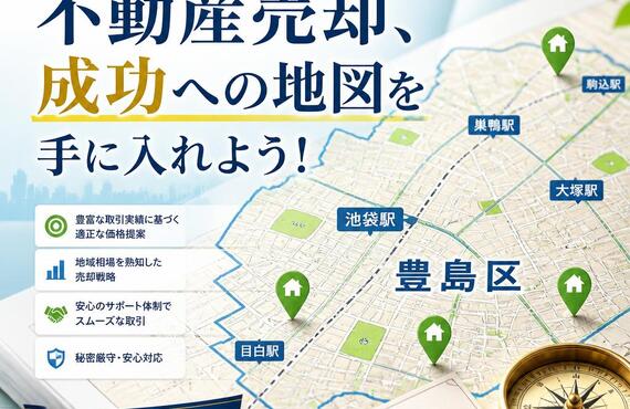 【宅地建物取引士事務所】「豊島区での不動産売却、成功への地図を手に入れよう！」