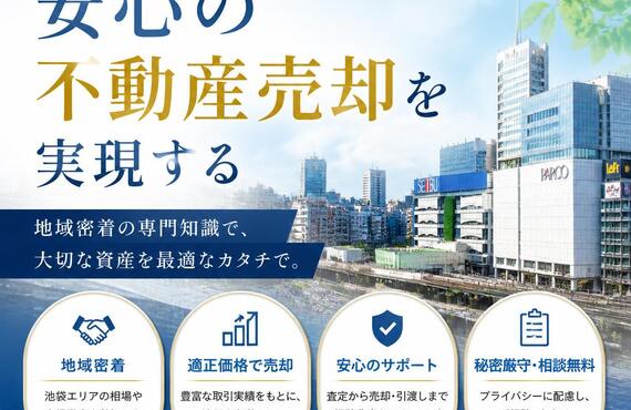 【宅地建物取引士事務所】池袋で安心の不動産売却を実現する
