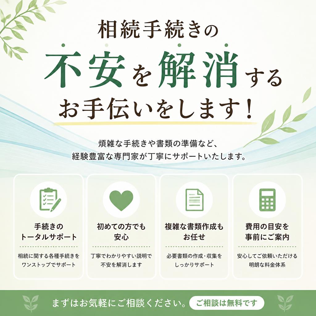 相続手続きの不安を解消するお手伝いをします！