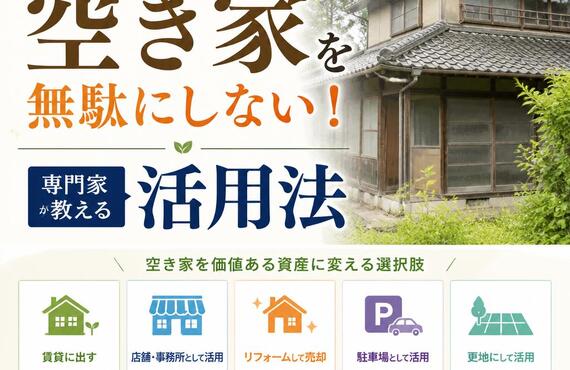 【宅地建物取引士事務所】「相続した空き家を無駄にしない！専門家が教える活用法」