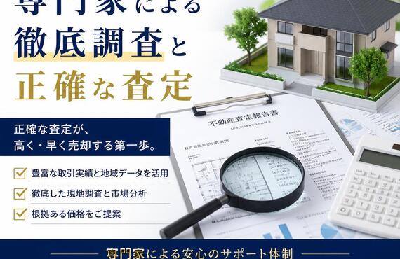 【宅地建物取引士事務所】不動産売却の成功を導く！専門家による徹底調査と正確な査定