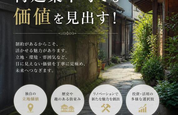 【宅地建物取引士事務所】再建築不可でも価値を見出す！