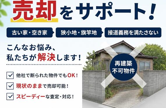 【宅地建物取引士事務所】再建築不可物件の売却をサポート！