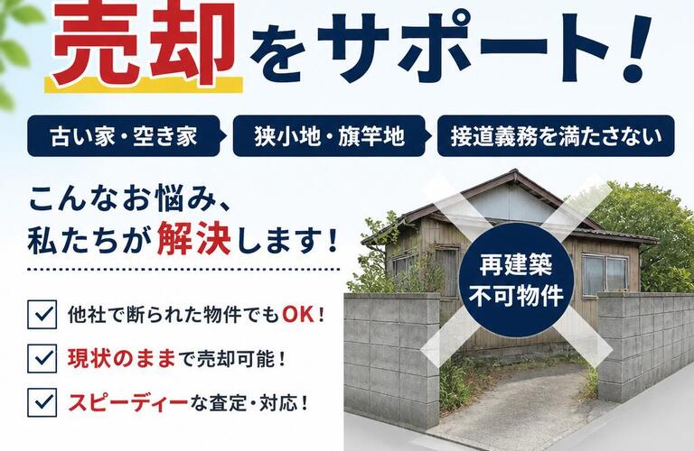 【宅地建物取引士事務所】再建築不可物件の売却をサポート！