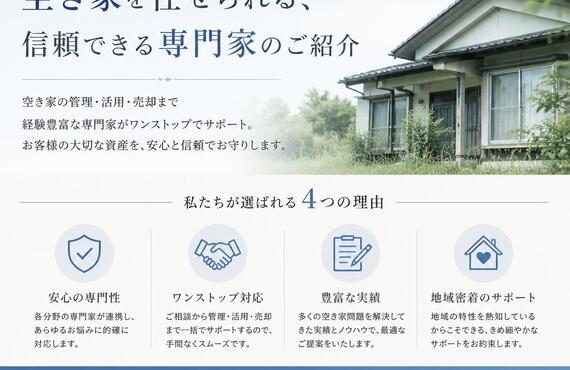 【宅地建物取引士事務所】安心して空き家を任せられる、信頼できる専門家のご紹介