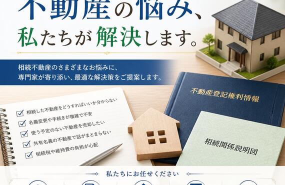 【宅地建物取引士事務所】相続に伴う不動産の悩み、私たちが解決します。