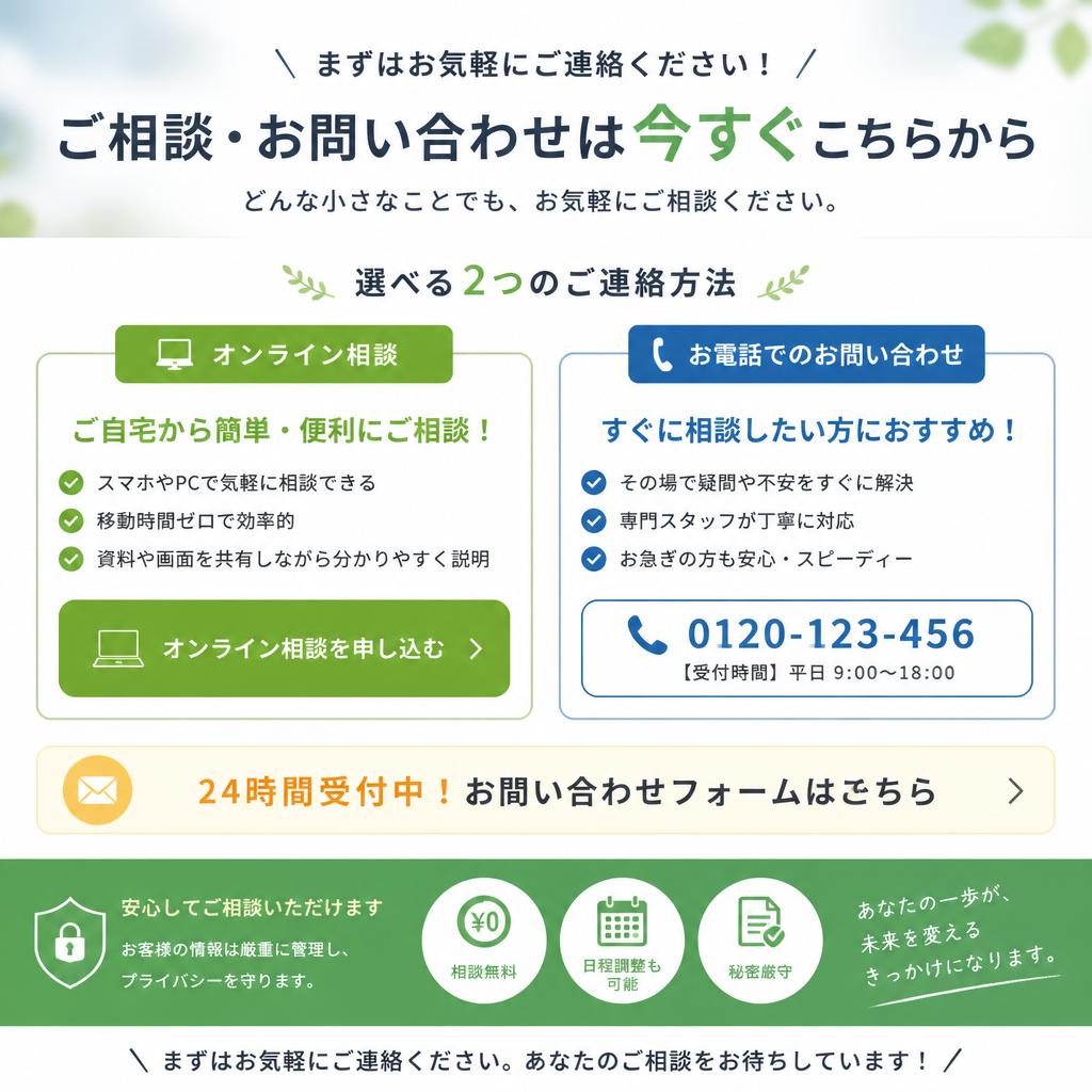 今すぐ安心をつかむためのお問い合わせ