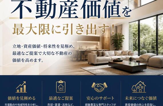 【宅地建物取引士事務所】あなたの不動産価値を最大限に引き出す！